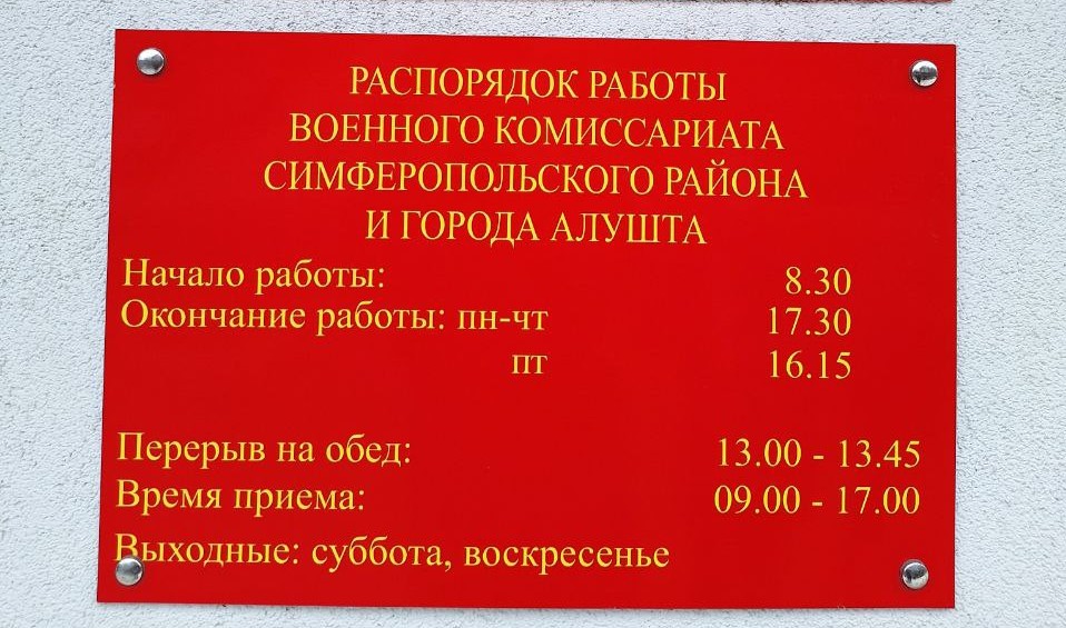 Расписание работы комиссариата